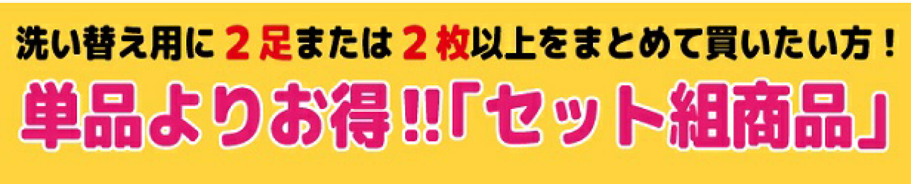 お得なセット組商品