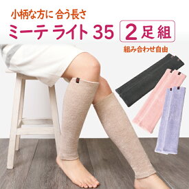 【2足セット 小柄な方 綿混 35cm】2足組 ミーテ ライト35 健康グッズ mite レッグウォーマー 足温め パイル編み 締め付けないタイプ 寝冷え 足冷え対策 温活 足首 レッグウォーマー サイズ 35cm 短め 癒し 靴下 レディース メンズ 誕生日 プレゼント ギフト 日本製
