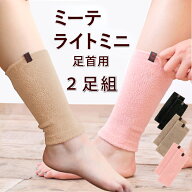 【2足組 足首ウォーマー 20cm】ミーテ ライトミニ 2足セット健康グッズ 足首ウォーマー 夏用 レッグウォ…