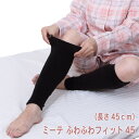 【ロング ひざ上まで 45cm】ミーテ ふわふわフィット45健康グッズ レッグウォーマー レディース メンズ 妊婦 妊娠 ふくらはぎ 長い 保温 締め付けない ゆるゆる 冷房対策 冷え対策 温活 睡眠 就寝中 夜用 入院 病院 冷える むくむ むくみ 足がつる こむら返り 日本製