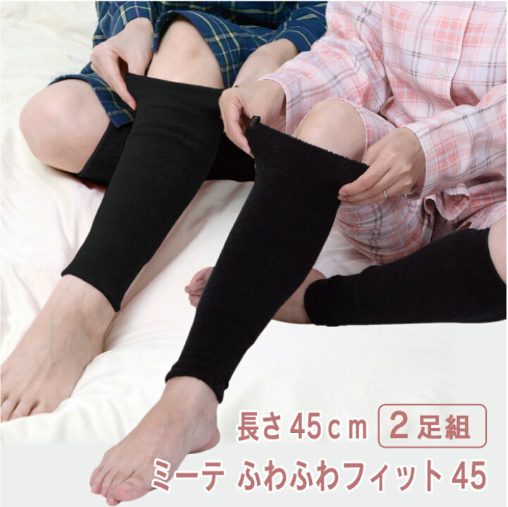 楽天市場】【2足組 ロング 45cm】ミーテ ふわふわフィット45 2足 