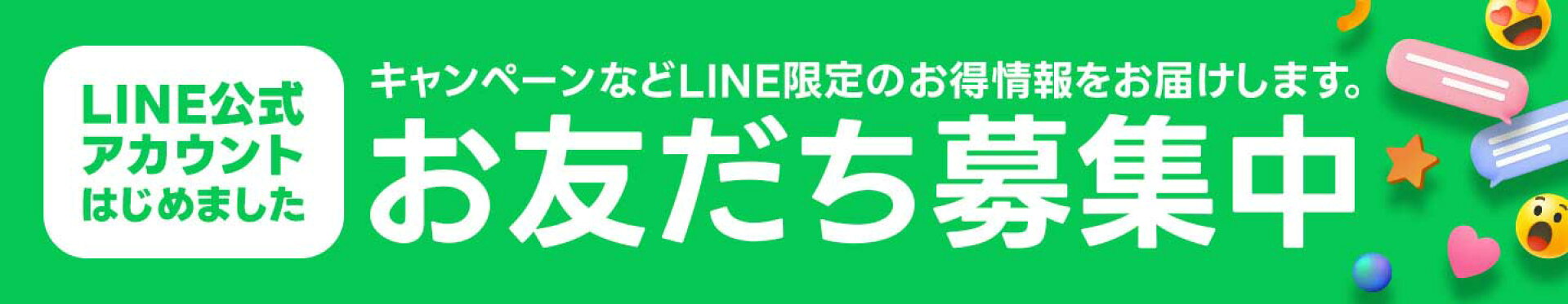 LINE公式アカウントお友だち募集中