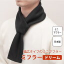 【メンズ ミニマフラー 75cm】幅広タイプ ミフラードリームメンズカラー コンパクト 軽い 暖かい 温かい ちくちくしない ショート ミニ 短い マフラー ネックウォーマー メンズ レディース 冬用 室内 肌触りがよい プレゼント ギフト 日本製