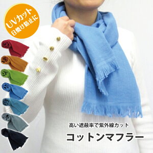 【コットン マフラータオル】ー日本製 今治 マフラータオル コットン ガーゼ レディース マフラー ストール UV UV対策 紫外線対策 日焼け防止 薄手 ロング 綿 春 夏 秋 おしゃれ かわいい タオ