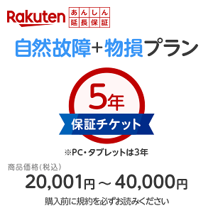 楽天あんしん延長保証(自然故障+物損プラン)商品価格20,001円〜40,000円