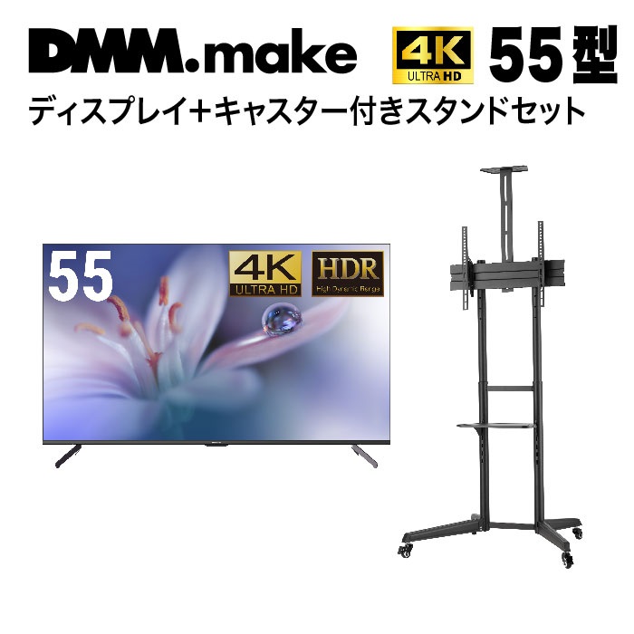 初回限定 55型 4K液晶ディスプレイ テレビスタンド 43〜65インチ DKS-4K55DG5 DKS-LCS4 