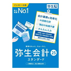 【★東証上場の安心企業】弥生 弥生会計 25 スタンダード 通常版 インボイス制度・電子帳簿保存法対応【送料無料！(沖縄、離島配送不可）】【kk9n0d18p】