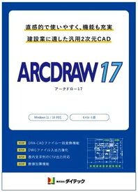 【★東証上場の安心企業】ダイテック　ARCDRAW 17【送料無料！(沖縄、離島配送不可）】