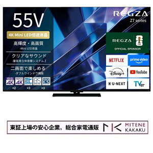 �y���؏��̈��S��ƁzREGZA 55�C���` 4K Mini LED�t�� �X�}�[�g�e���r Dolby Atmos 55Z770S 2026�N���f���y�����y�z