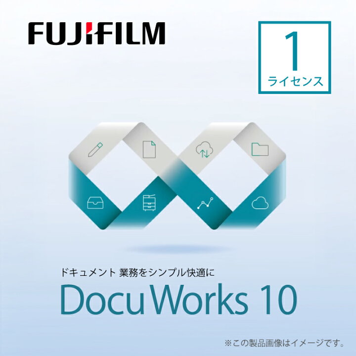楽天市場】在庫即納！DocuWorks 10 ライセンス認証版 / 1ライセンス DocuWorks10