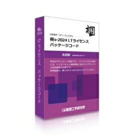 【東証上場の安心企業】【新品★】KM11000050　●管理工学研究所 桐s-2024 LTライセンス パッケージコード5本【送料無料!（沖縄・離島配送不可）】【kk9n0d18p】