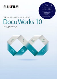 DocuWorks 10 アップグレード ライセンス認証版 / 1ライセンス ( SDWL737A ) 正規品 / 在庫即納 / 送料無料 (沖縄・離島配送不可)