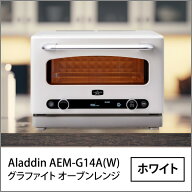 【東証上場の安心企業】【新品・在庫あり★】AEM-G14A-W ●Aladdin (アラジン) グラファイト オーブンレ…