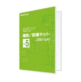 [正規販売代理店]★東証上場の安心企業★■Photron(フォトロン) 建築/設備キットfor図脳RAPID Ver.5 010-0010-00000001920【送料無料！(沖縄、離島除く）】【kk9n0d18p】