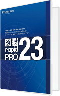 正規販売店（東証上場の安心企業）新品・在庫ありPhotron(フォトロン） CADソフト 図脳RAPIDPRO23 パッケ…