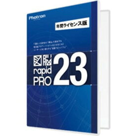 [正規販売代理店]★東証上場の安心企業★■Photron(フォトロン) 図脳RAPIDPRO23 年間ライセンス 010-0010-00000002303【送料無料！(沖縄、離島除く）】【kk9n0d18p】