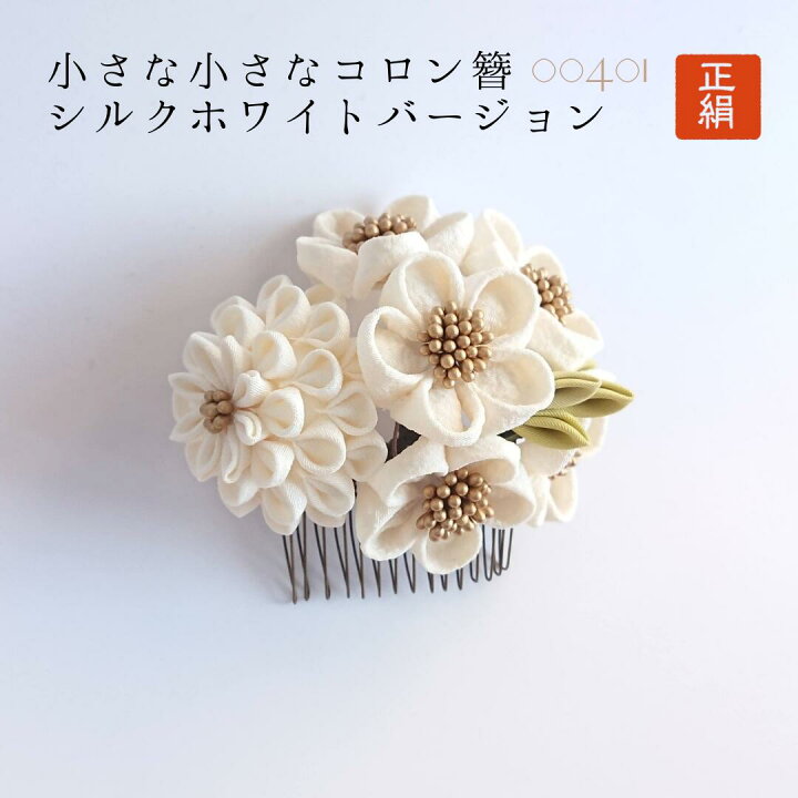 楽天市場】シルク つまみ細工 正絹 絹 髪飾り 小さい 半くす お節句  