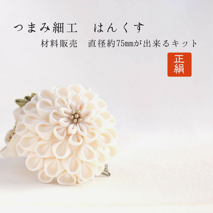 楽天市場】シルク つまみ細工 正絹 絹 布 ヘッドドレス ちりめん はん  