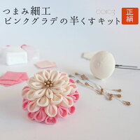 楽天市場 期間限定全品ｃp利用で10 オフ5000円以上の購入で シルク つまみ細工 正絹 絹 シルク 髪飾り 髪飾り ちりめん かんざし 生地40枚 半球土台付き 手芸 七五三 成人式 振袖 結婚式 Kit ピンク 半くす ピンクグラデはんくす キット ｓ 送料無料