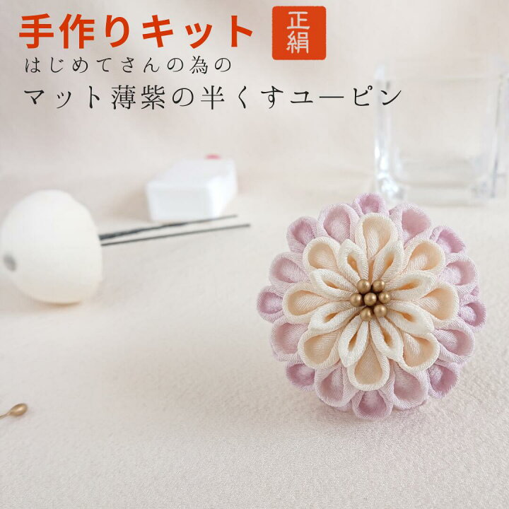 楽天市場 つまみ細工 キット 髪飾り 正絹で作るはんくす ちりめん薄紫のかんざし 生地40枚とuピン半球土台付き 直径約5 5cm 手芸 七五三やご成人式に 振袖 結婚式 Pno 商品名 薄紫はんくすキットs 送料無料 つまみ細工のミテラ 楽天市場 つまみ細工 キット 髪飾り 正絹で作るはんくす ちりめん薄紫のかんざし 生地40枚とuピン半球土台付き 直径約5 5cm 手芸 七五三やご成人式に 振袖 結婚式 Pno 商品名 薄紫はんくすキットs 送料無料 つまみ細工のミテラ