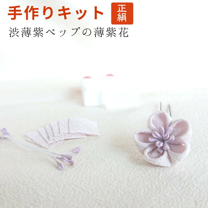 楽天市場 つまみ細工 材料 キット 髪飾り 正絹 縮緬 絹 白 渋い紫ペップに薄紫生地の梅花 成人式 振袖 前撮り 結婚式 手づくり ハンドメイド 手芸 材料 布 桜 Pno 商品名 薄紫梅花 渋紫ペップ梅花 送料無料 つまみ細工のミテラ