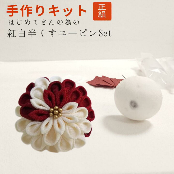 楽天市場】正絹 つまみ細工 赤 キット 送料無料 髪飾り ちりめん 赤の 