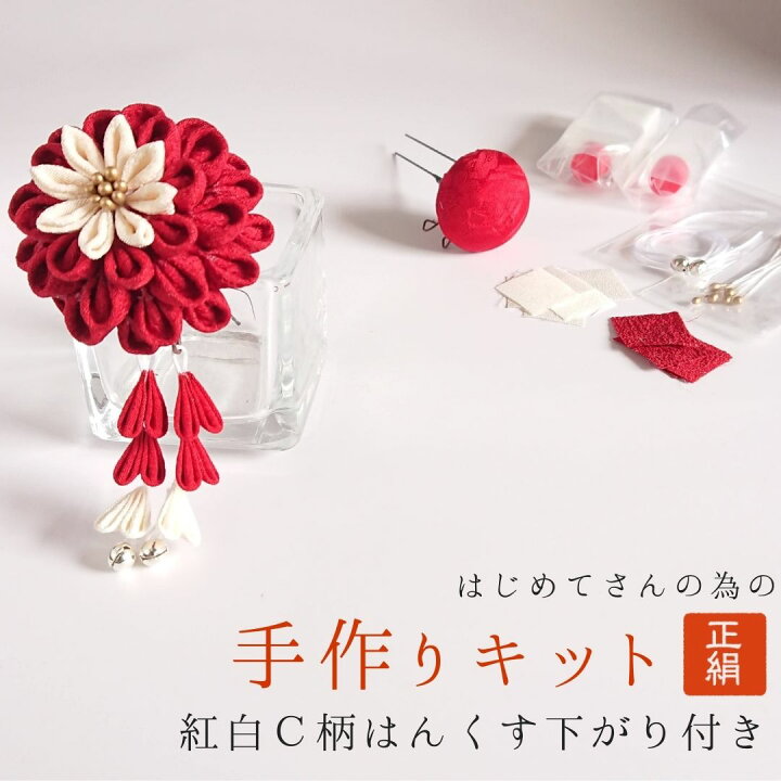 楽天市場】正絹 つまみ細工 赤 キット 送料無料 髪飾り ちりめん 赤の  