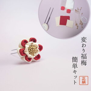 キット 髪飾り クラフト つまみ細工の人気商品 通販 価格比較 価格 Com