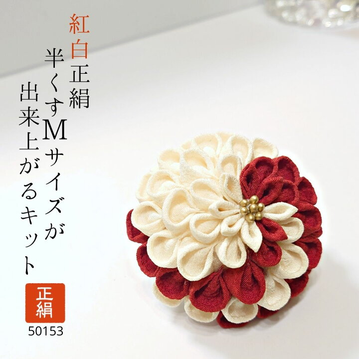 楽天市場】正絹 でつくる つまみ細工 インパクトのある 紅白 半くす  