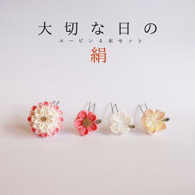 シルク つまみ細工 正絹 絹 髪飾り かんざし ユーピン 桜グラデはんくすと梅花ユーピン　上品に 4本のユーピンでお好きなアレンジをお楽しみいただけます [PNo: 10407 商品名:桜 UPIN 4本セット] 送料無料