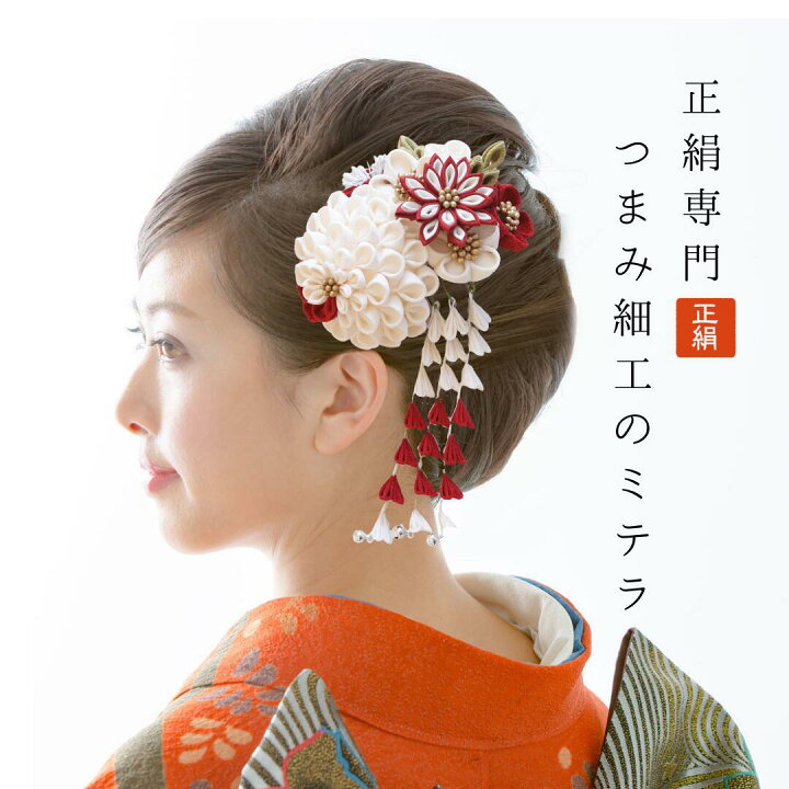 楽天市場】＜＜早割有り＞＞シルク つまみ細工 正絹 絹 髪飾り 赤 白  