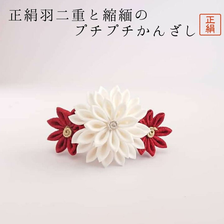 楽天市場】送料無料 シルク つまみ細工 正絹 絹 髪飾り 七五三 成人式  