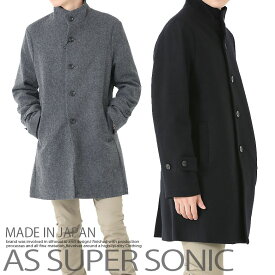 コート メンズ スタンドカラー ロングコート ウール きれいめカジュアル AS SUPER SONIC
