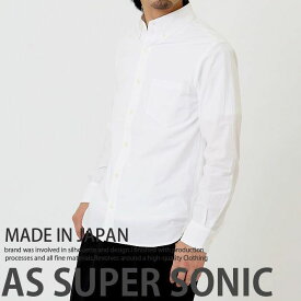 シャツ ボタンダウン メンズ コットン 長袖 メンズファッション 日本製 AS SUPER SONIC