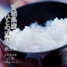 令和5年 宮城県産 無洗米ひとめぼれ白米10kg（5kg×2）【送料無料】
