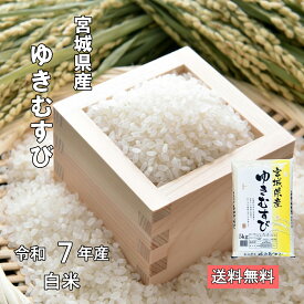 希少品種令和7年 宮城県産 ゆきむすび 白米【送料無料】
