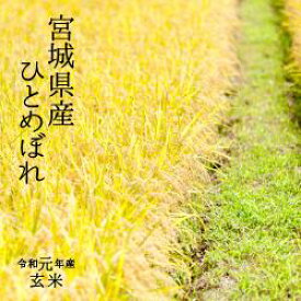 令和元年 宮城県産 ひとめぼれ検査1等玄米30kg【送料無料】一部地域には別途送料が発生致します。正しい金額につきましては、当店より配信されますご注文受付メールにて再計算された内容をお送りさせて頂きます。
