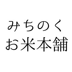 みちのくお米本舗