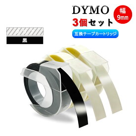 【送料無料】ダイモ テープ 9mm幅X3m巻 互換品 クリアー・2個 黒・1個 3巻セット Dymo エンボステープ 3D立体白文字・つやあり テープライター DM12965、DM15447 DM1595BU DM1595GY DM1880 DM1880LGR DM20008 DM20008CP DM814580 DP114IV DP114NV S0717930 など対応