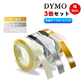 【送料無料 3巻 セット】ダイモ テープ 9mm幅X3m 互換品 ゴールド シルバー クリアー 3巻セット Dymo エンボステープ 3D立体白文字・つやあり テープライター DM12965、DM15447 DM1595BU DM1595GY DM1880 DM1880LGR DM20008 DM20008CP DM814580 DP114IV DP114NV S0717930