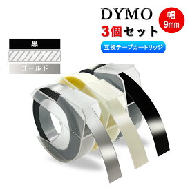 【送料無料 3巻 セット】ダイモ テープ 9mm幅X3m巻 互換品 黒 クリアー シルバー 3巻セット Dymo エンボステープ 3D立体白文字・つやあり テープライター DM12965、DM15447 DM1595BU DM1595GY DM1880 DM1880LGR DM20008 DM20008CP DM814580 DP114IV DP114NV S0717930 DP114PI