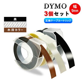 Dymo用 ダイモテープ 【黒 + クリアー + 木目カラー】 全3色セット 互換品 9mm幅X3m長 dymo エンボステープ 3D立体白文字・つやあり テープライター