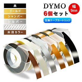 【送料無料 6個セット】ダイモ用エンボステープ 9mm幅 (黒 ゴールド シャンパー シルバー クリアー 木目カラー 6個セット) ダイモ テープ 3D立体白文字・つやあり DYMO テープライター DM12965、DM15447 DM1595BU DM1595GY DM1880 DM1880LGR DM20008 DM20008CP DM814580