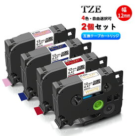 【送料無料】ブラザーりぼん 12mm幅X4m巻 4色自由選択 互換品 2個 P-Touch互換 ピータッチテープ ピータッチキューブ 互換りぼんカートリッジMT-TZe-R234 白地金文字MT-TZe-RW34 赤地金文字MT-TZe-RE34 ピンク地金文字MT-TZe-RN34 紺地金文字テープカートリッジ