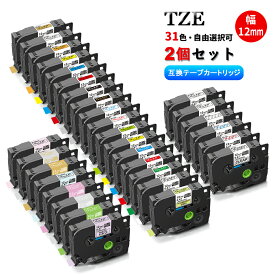 【送料無料 選べる 2個】ブラザー Tzeテープ 12mm幅 31色から選べる 2個 自由選択 P-Touch ピータッチ テープ ピータッチキューブ 互換テープカートリッジ強粘着 防水 カラーラベル テープ 互換テープ 白 透明 黒 青 赤 黄色 つや消し・透明 ブラック 名前シール 事務用品