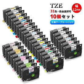 【送料無料】ブラザー用 Tzeテープ 12mm幅（テープ幅） 31色から選べる10個　自由選択 互換品 10個セット P-Touch用 長8m　互換 ピータッチ テープ ピータッチキューブ 互換テープカートリッジ　互換TZE-12mm-10PK