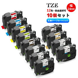 【送料無料 10個 セット】ブラザー用 Tzeテープ 24mm幅（テープ幅） 12色から選べる10個　自由選択 互換品 10個 P-Touch用 互換 ピータッチ テープ ピータッチキューブ 互換テープカートリッジ　対応機種　TZE-24mm-10PK　10PK　Tze用