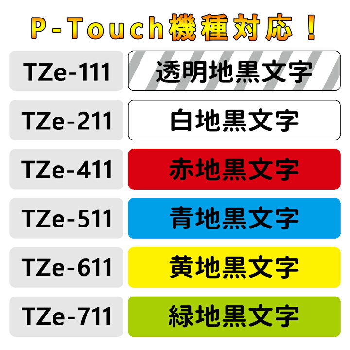 Tzeテープ 24mm幅X8m巻 12色選択 互換品 2個 P-Touch用