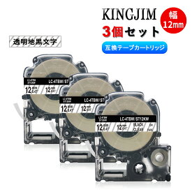 キングジム用 テプラテープ 12mm幅X8m巻 ST12KW・透明地黒文字 3個セット キングジム 互換テープ 互換テープカートリッジ テプラPRO機種対応