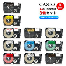 【送料無料】全11色から 選べる3個　カシオ ネームランドテープ 6mm (テープ幅) フリーチョイス CASIO用ネームランド 互換テープカートリッジ ネームランドライター機種対応 強粘着 防水 カラー白 透明 黒 青 赤 黄色 つや消し・透明 ブラック 名前シール 事務用品